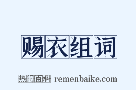 赐衣组词是什么意思的图片